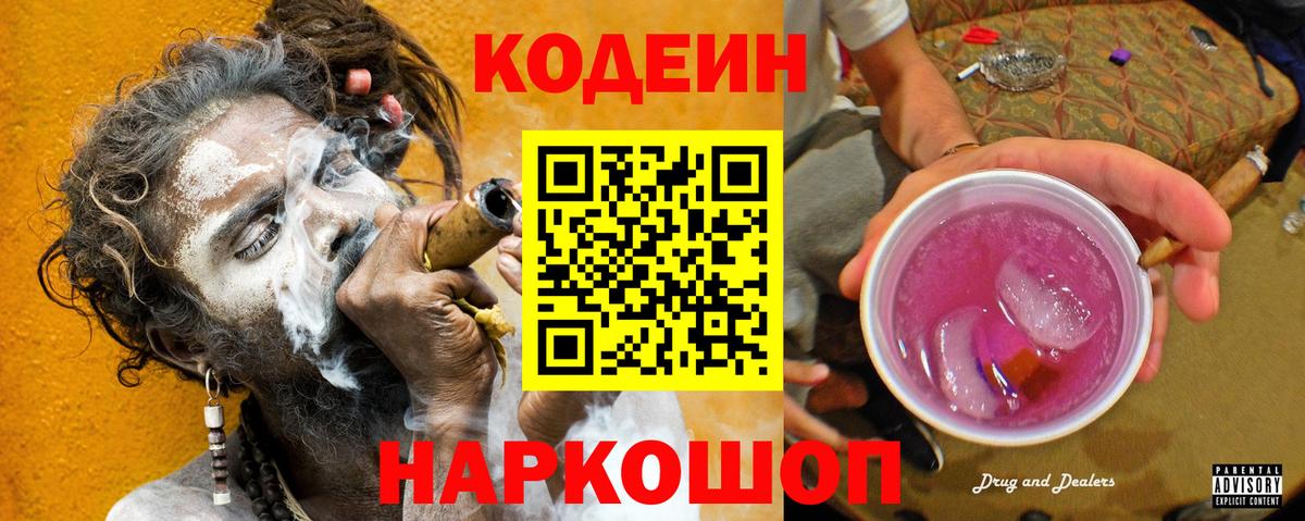 Знаменск  Кодеиновый сироп Lean Purple Drank  Вход с VPN 